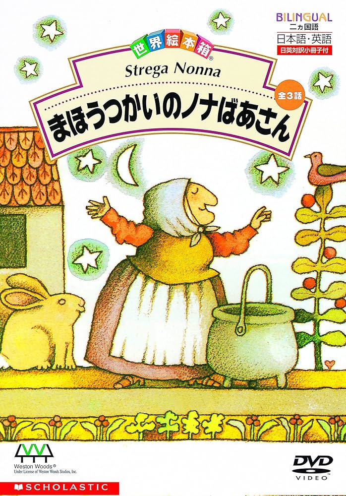 Amazon.co.jp: 世界絵本箱DVDセレクション まほうつかいのノナ